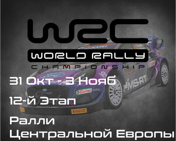 Ралли Центральной Европы, 12-й Этап Чемпионата Мира 2024. (Central European Rally, WRC 2024) 17-20 октября